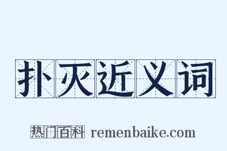 扑灭近义词是什么意思的图片